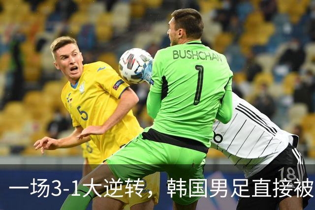 一场3-1大逆转，韩国男足直接被淘汰！民主刚果3-1胜出，以小组第三晋级