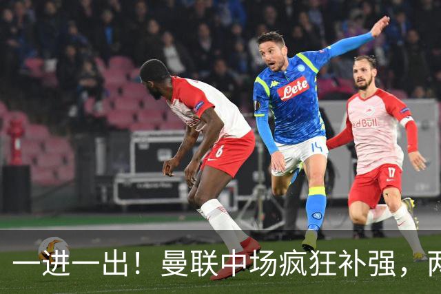 一进一出！曼联中场疯狂补强，两大门将转会计划接连生变