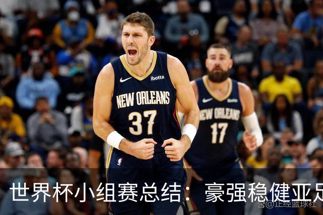 世界杯小组赛总结：豪强稳健亚足联9进2 真正的世界杯才刚开始