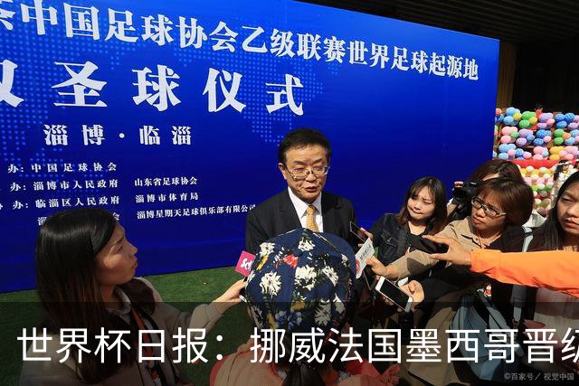 世界杯日报：挪威法国墨西哥晋级 巴西大将恐因伤退出