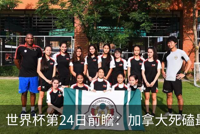 世界杯第24日前瞻：加拿大死磕最大苦主 姆巴佩冲击里程碑