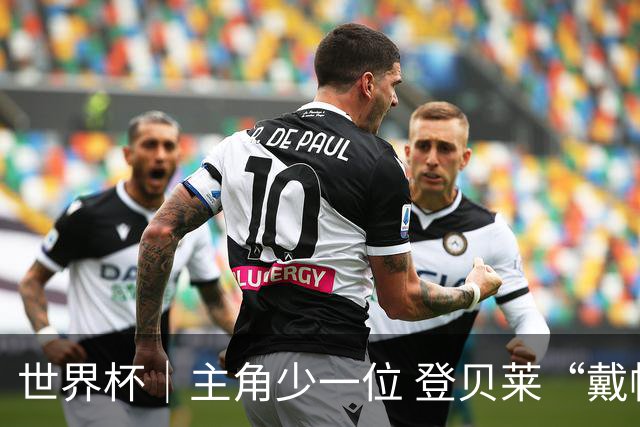 世界杯｜主角少一位 登贝莱“戴帽”抢镜