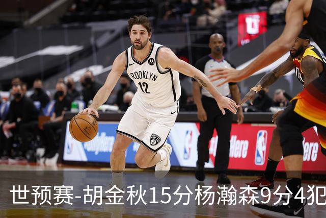 世预赛-胡金秋15分杨瀚森9分4犯 中国男篮主场负日本