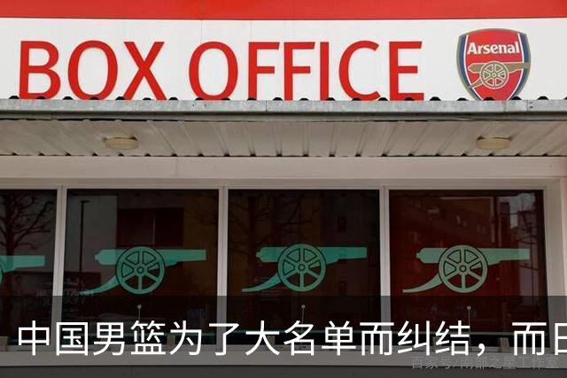 中国男篮为了大名单而纠结，而日本男篮却是满满的松弛感，都把我们整不会了