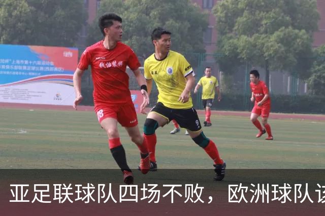 亚足联球队四场不败，欧洲球队该慌了？