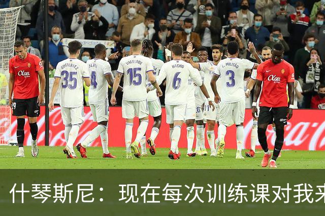 什琴斯尼：现在每次训练课对我来说都变得更加痛苦，这是一种折磨