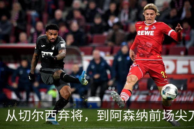 从切尔西弃将，到阿森纳前场尖刀，哈弗茨专属于决赛的致命一击