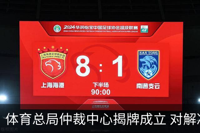 体育总局仲裁中心揭牌成立 对解决足球纠纷有益