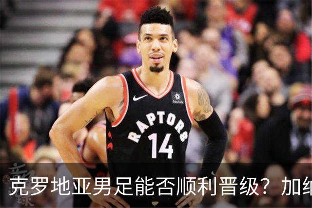 克罗地亚男足能否顺利晋级？加纳男足的防守表现相当亮眼！