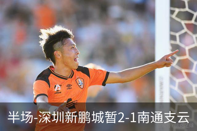 半场-深圳新鹏城暂2-1南通支云