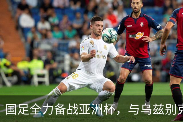国足全力备战亚洲杯，与乌兹别克斯坦和朝鲜的热身赛基本敲定，短期内不会与佛得角交手，一旦佛足协发出正式邀约，中国足协会认真考虑