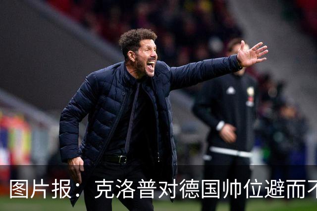 图片报：克洛普对德国帅位避而不谈 纳格尔斯曼希望继续执教