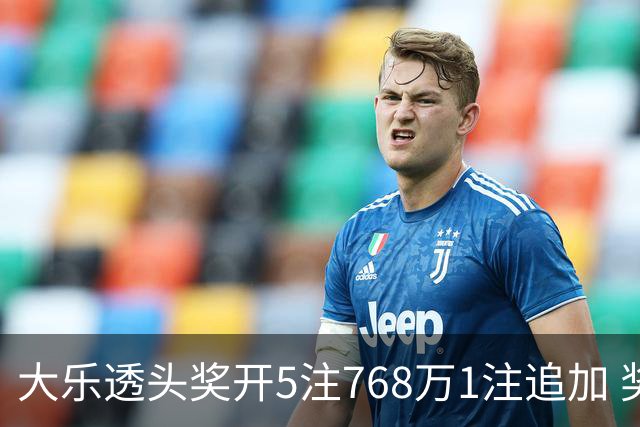 大乐透头奖开5注768万1注追加 奖池余额7.83亿
