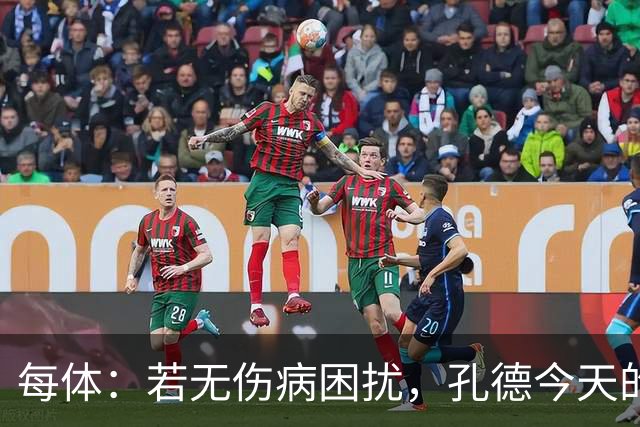 每体：若无伤病困扰，孔德今天的表现可确保他继续为法国队首发