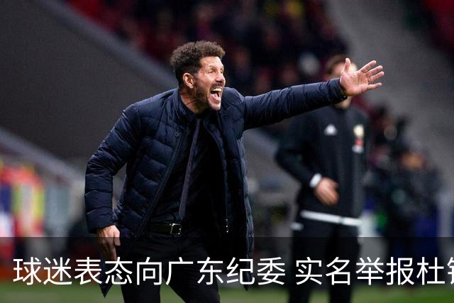 球迷表态向广东纪委 实名举报杜锋，给出三大理由 让人哭笑不得！