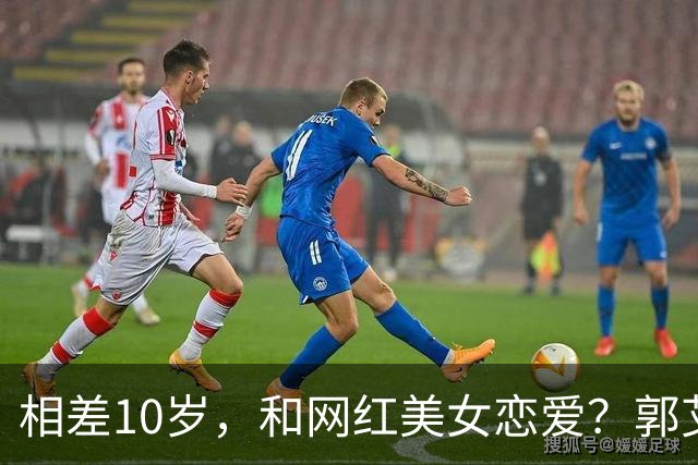相差10岁，和网红美女恋爱？郭艾伦首次官宣，谁注意他的表态