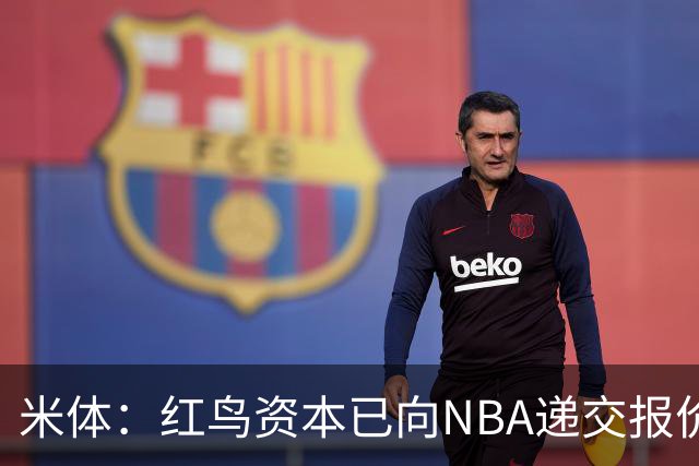 米体：红鸟资本已向NBA递交报价，竞标NBA欧洲联赛米兰特许经营权