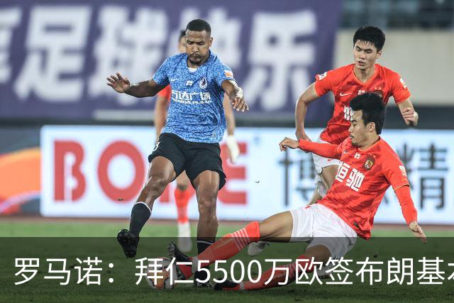 罗马诺：拜仁5500万欧签布朗基本谈妥，也接近签下塞巴里