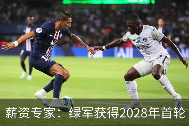 薪资专家：绿军获得2028年首轮 有可能再额外得到一个选秀权