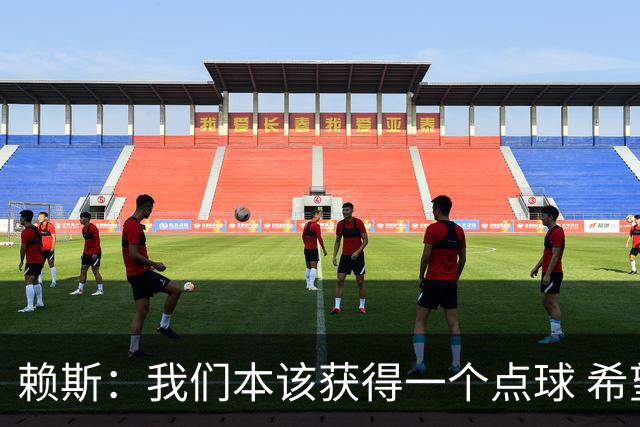 赖斯：我们本该获得一个点球 希望以后我不用再客串右后卫了