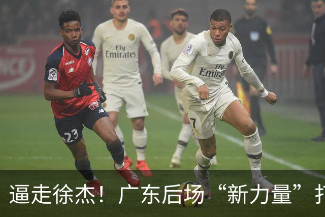 逼走徐杰！广东后场“新力量”打成大腿，杜锋为他放弃控卫外援！