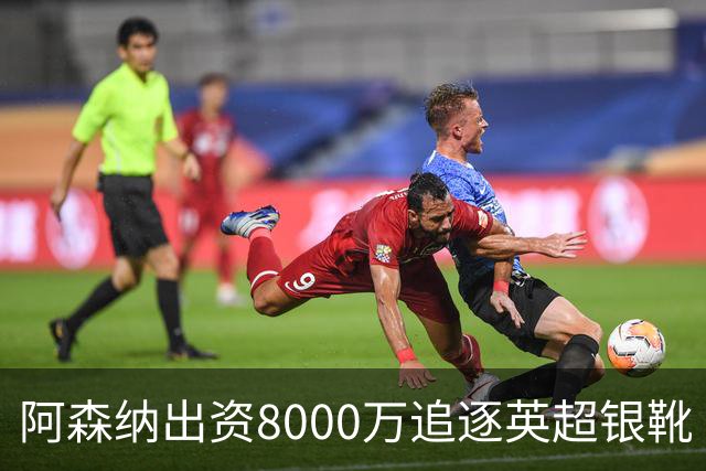 阿森纳出资8000万追逐英超银靴 新星西甲翼锋或加盟