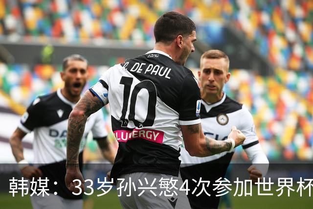 韩媒：33岁孙兴慜4次参加世界杯3次小组出局，近两届0进球
