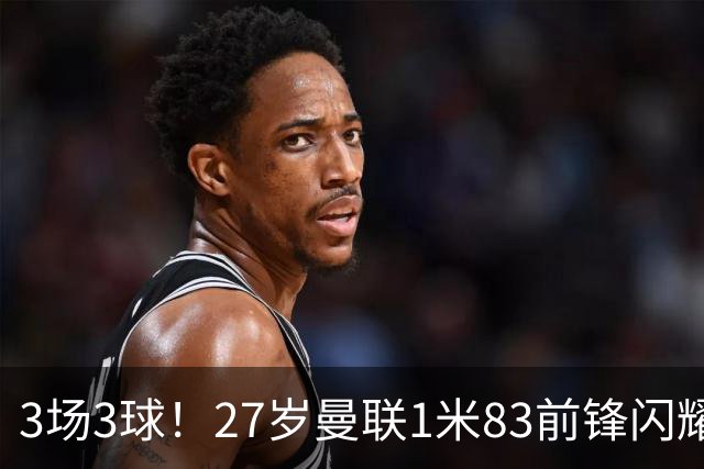 3场3球！27岁曼联1米83前锋闪耀世界杯：成维尼修斯最佳搭档冲冠