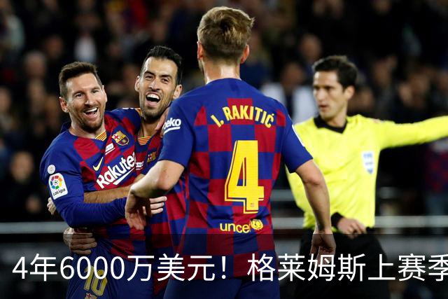 4年6000万美元！格莱姆斯上赛季场均13.4分3.6板3.3助 命中率45%