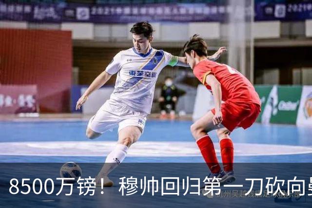 8500万镑！穆帅回归第一刀砍向曼联，21岁天才花落谁家？
