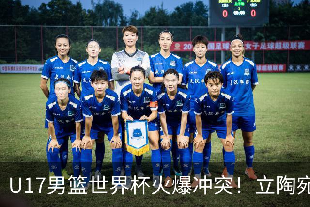 U17男篮世界杯火爆冲突！立陶宛小将怒推张淳智引4人被驱离场
