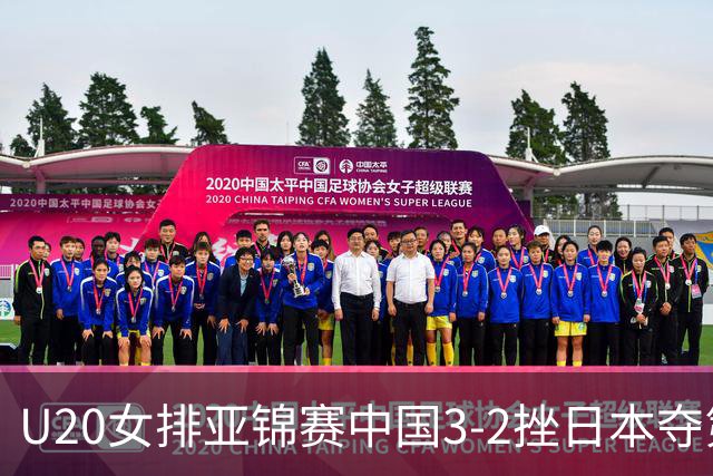 U20女排亚锦赛中国3-2挫日本夺第13冠 王音迪MVP